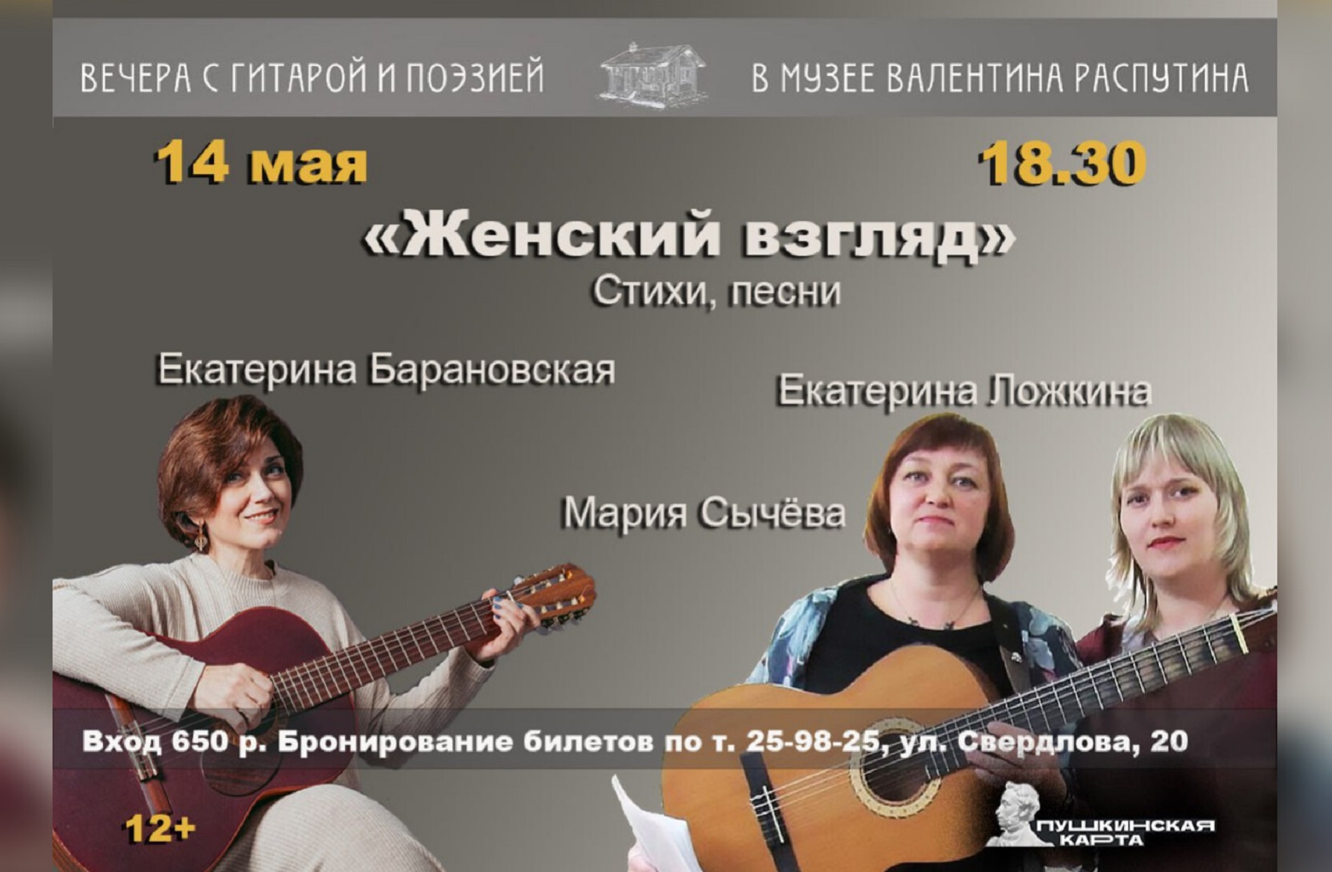 Приглашаем на концерт «Вечера с гитарой и поэзией» 14 мая